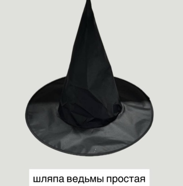 Шляпа Ведьма