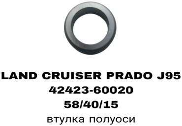A.D.A.L AUTO втулка подшипника 42423-60020