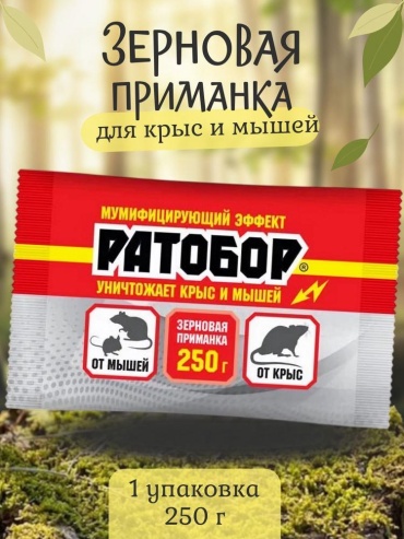Гранулы/зерно приманка Ратобор Зерновая приманка для крыс и мышей 250г