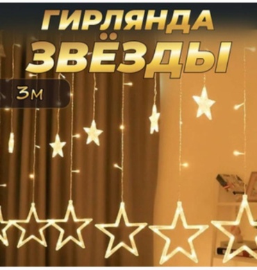 Герлянда звёзды Бахрома 3м