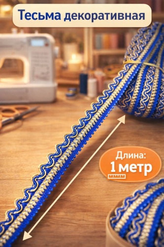 Тесьма Almaexpress Тесьма ажурная вьюнок волна 1 метр, 979966686 1 шт