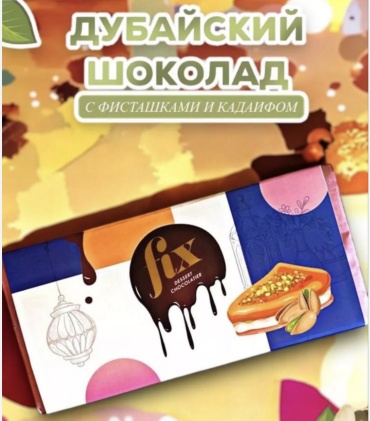 80145 Дубайский шоколад 210 г