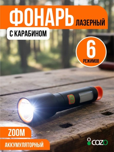 Фонарь Cozo Zoom02 ручной черный