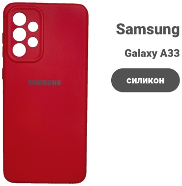 Чехол для Samsung Galaxy A33 красный