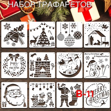S-ta Набор трафаретов 13 см