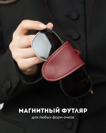 Держатель для очков бордовый 50 см