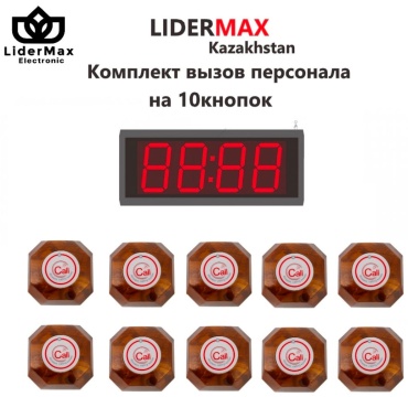 Кнопка вызова персонала LIDERMAXI 089904870 коричневый