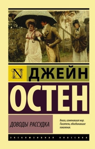 Книга Остен Дж. : Книга Остен Дж.: Доводы рассудка