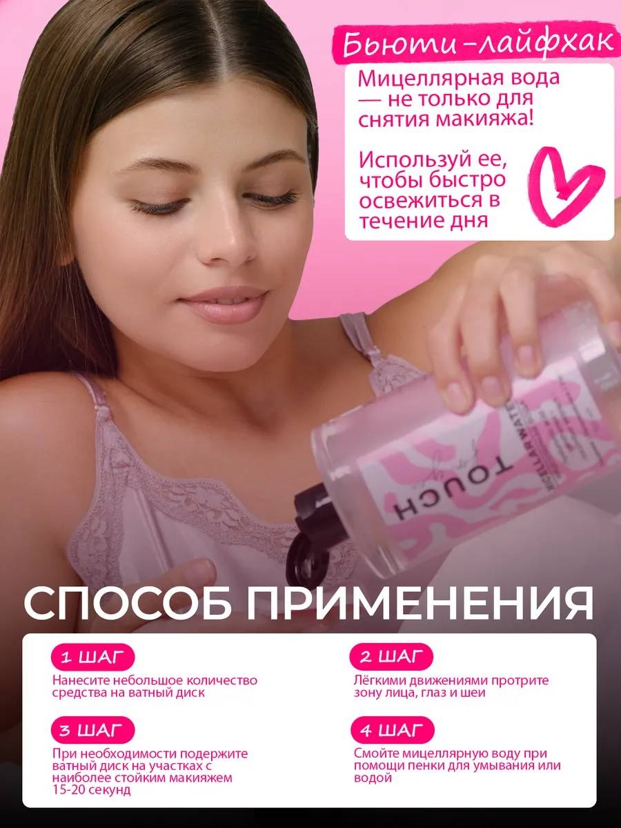Touch for you 100% Увлажнение, для всех типов кожи мицеллярная вода 700 мл