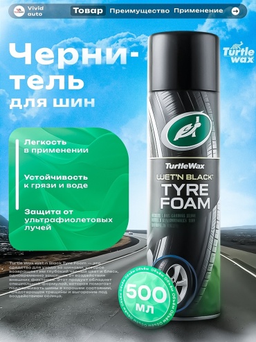 Turtle Wax очиститель для шин 53166 0.5 л