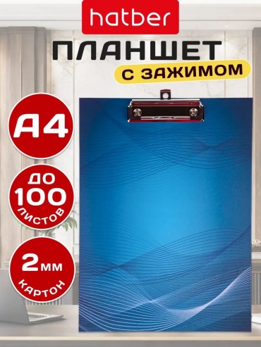 Папка-планшет Hatber Office style, А4, синий