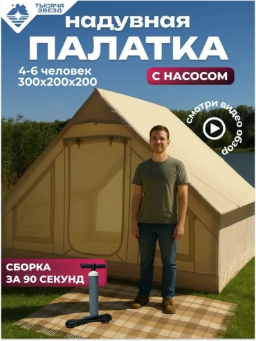 Надувная палатка Тысяча звезд туристическая 4-6 мест кемпинговая количество мест: 6 бежевый