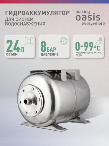 Oasis гидроаккумулятор горизонтальный 24 л