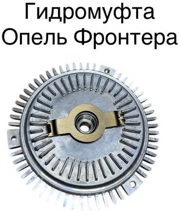 Astra вискомуфта вентилятора радиатора 340170