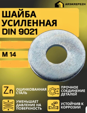 Шайба плоская М14