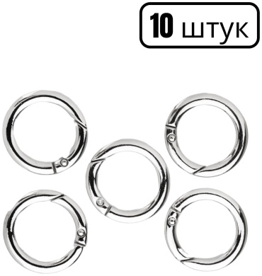 Карабины кольцо 2,5 см серебристые — 10 шт