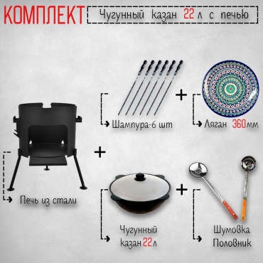 Комплект казан с печкой Kazantip 22 л, чугун