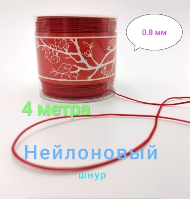 Нейлоновый шнур 4 м