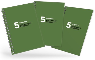 5 минут Жоспарлау күнделігі