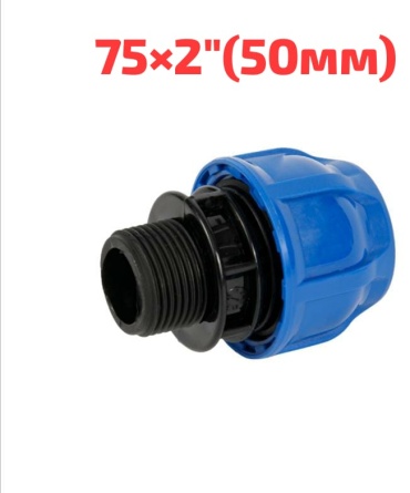 Hauster Муфта компрессионный с.н.р.75х2(50мм) для ПНД трубы
