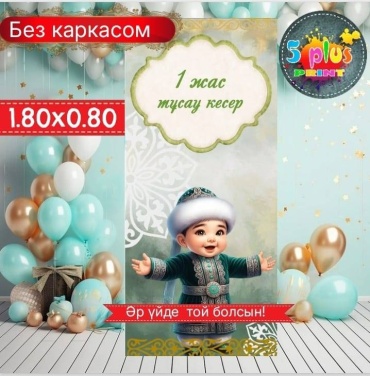 Фотозона Баннер Тұсау кесер, 1 жас