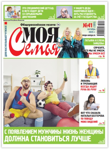 Моя семья №41/2025