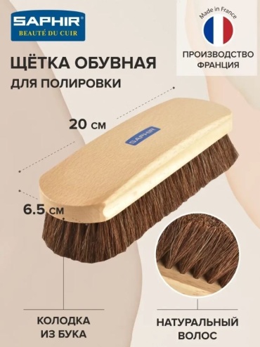 Saphir щетка 270712 коричневый