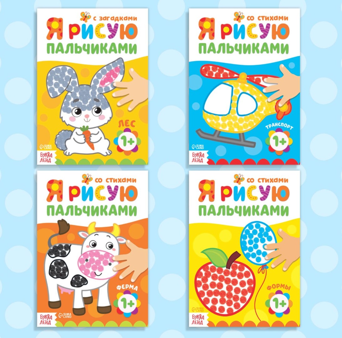 Набор раскрасок « Я рисую пальчиками»