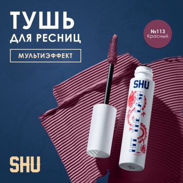 Тушь для ресниц SHU HIT THE LASH №113 для объема, удлиняющая красный