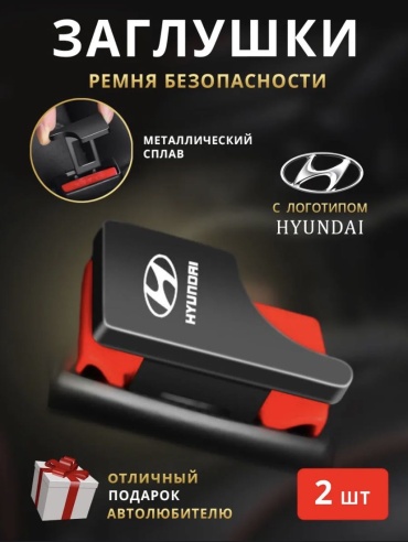 Заглушка ремня безопасности