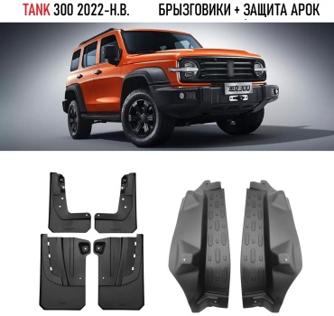 Комплект для Tank 300 2022-2025