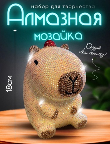 Алмазная мозайка копилка капибара