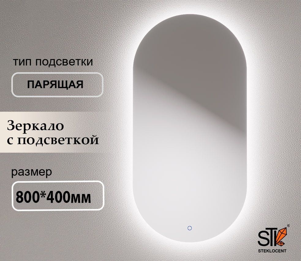 Зеркало настенное STEKLOCENT 40x80 см
