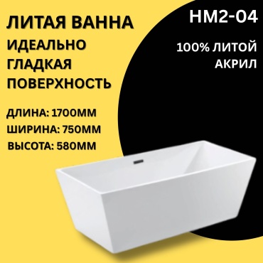 Ванна HM2-04 170x75 см, акрил