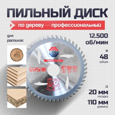 Пильный диск по дереву Torgwin T1588584, 110x20 мм, 48Т