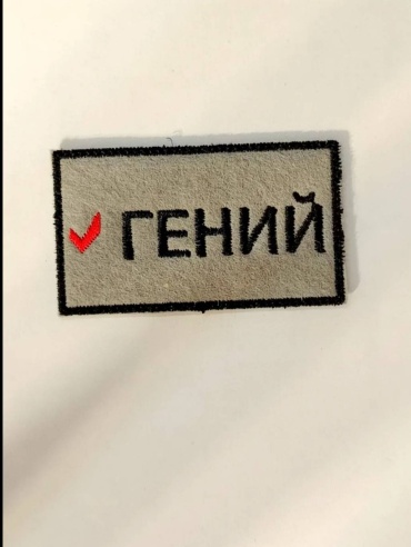 Текстильный патч Patch_geniy