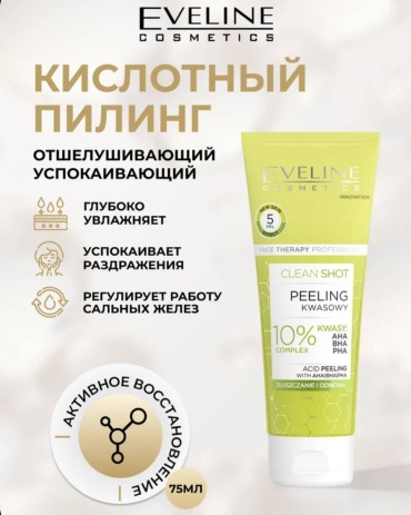 Eveline Cosmetics пилинг CLEAN SHOT 10% кислотный комплекс АНА, ВНА, РНА 75 мл