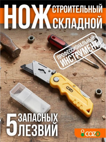 Cozo монтажный нож 871090134 1 шт