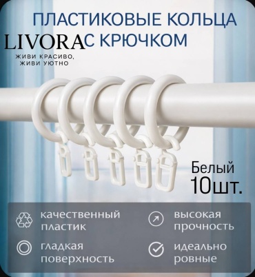 LIVORA кольцо 10 шт, пластик