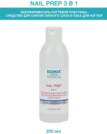 Domix Green Professional Nail prep 3 в 1.Обезжириватель ногтевой пластины, средство для снятия липкого слоя и лака с ногтей обезжириватель, средство для снятия липкого слоя, средство для снятия лака 200 мл