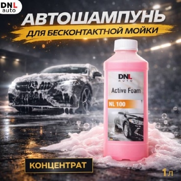 DNL Auto активная пена AFNL100-1C Active Foam NL100 1 л