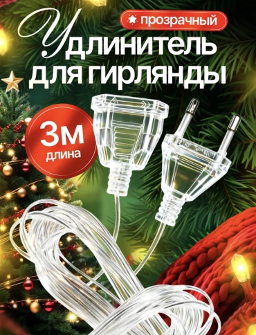 Удлинитель 3 м