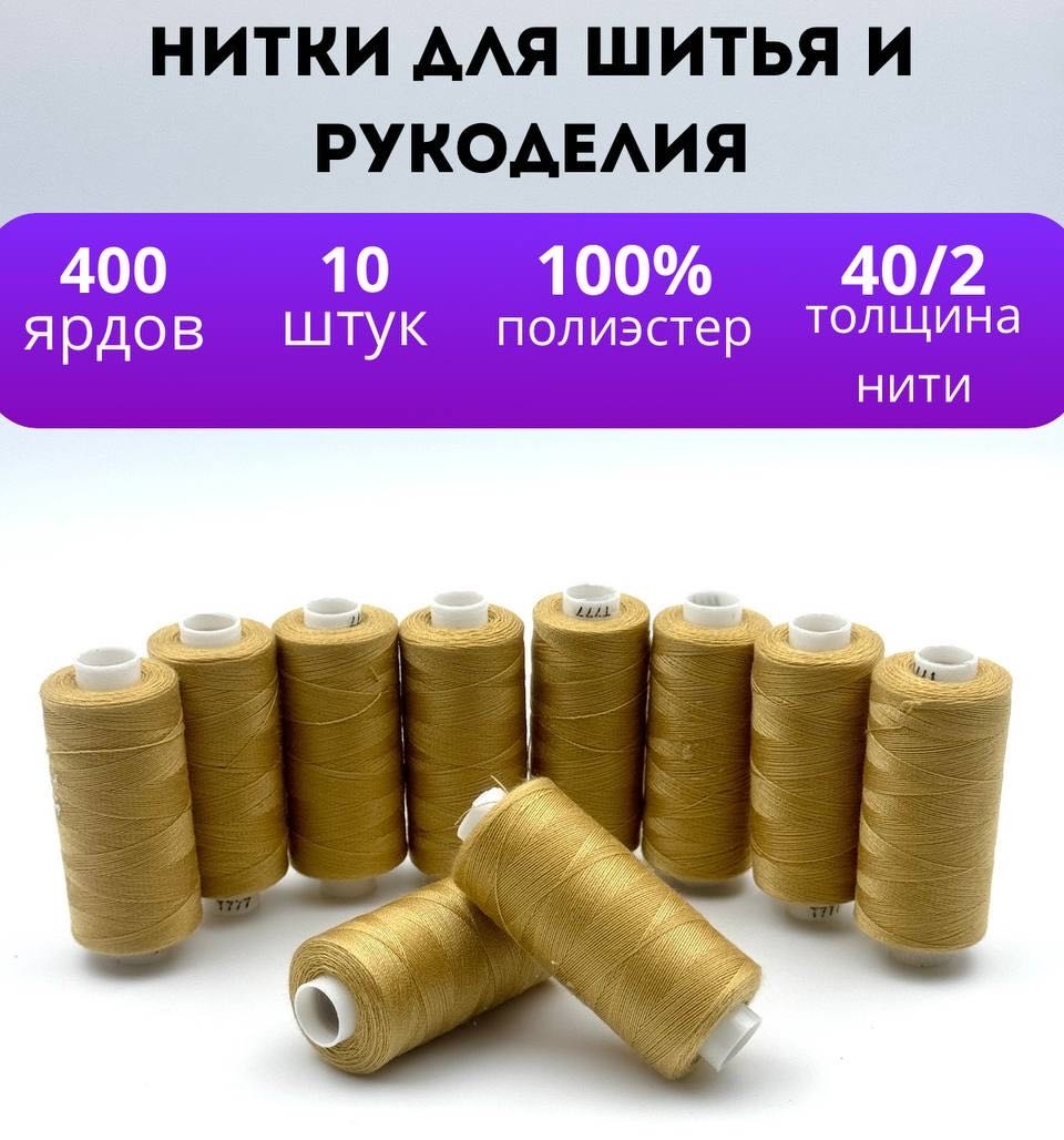 Нитки для шитья
