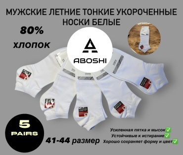 Носки ABOSHI 5 пар белый 41-44