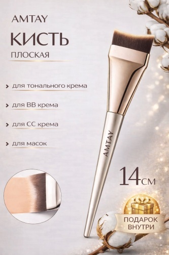 AMTAY Кисть для тонального крема 1