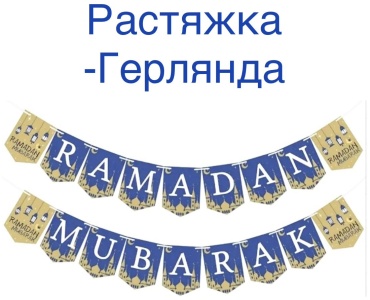 Декорация для праздника Растяжка для Рамадана — праздничная декорация 1 шт