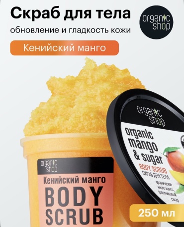Organic Shop скраб Organic mango для тела 250 мл