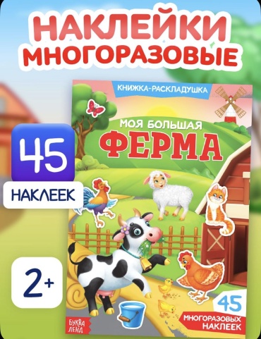Альбом Буква-ленд Моя большая ферма 45