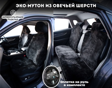 Меховые накидки в салон автомобиля
