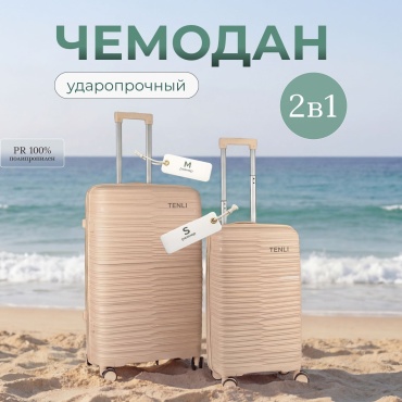 Комплект чемоданов TENLI 150-M,S полипропилен 60 л светло-бежевый